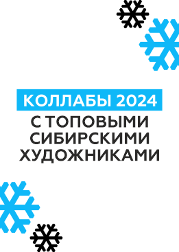 Коллабы 2024